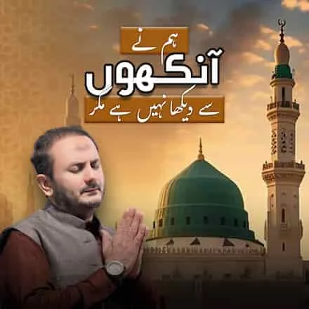 Humne Aankhon Se Dekha Nahin Hai Magar | The Most Beautiful Naat 2025 | Azhar Raja Official