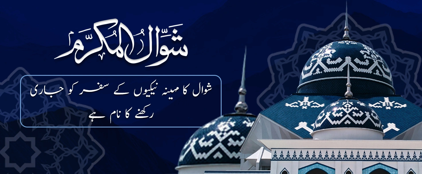 The Blessed Month of Shawwal: Virtues, History & Significance